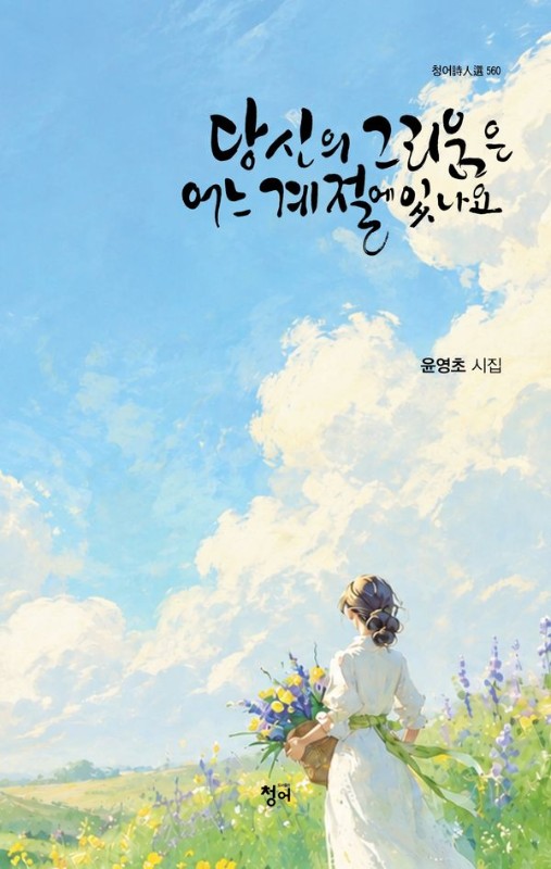 당신의 그리움은 어느 계절에 있나요 - 청어시인선 560