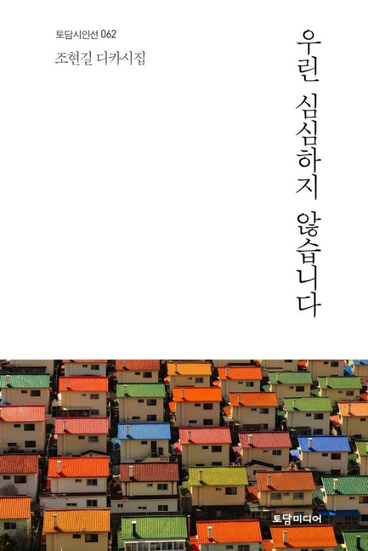 우린 심심하지 않습니다- 토담시인선 62