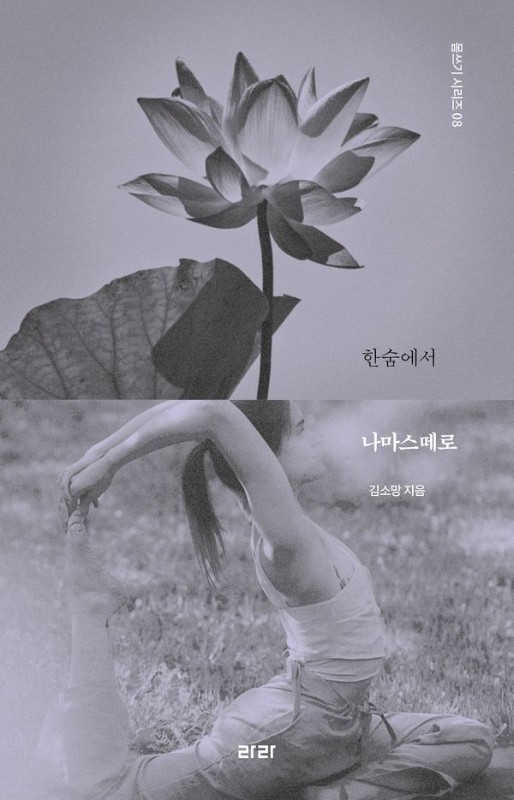 한숨에서 나마스떼로- 몸쓰기 시리즈 8