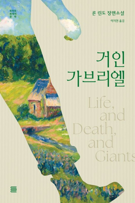 거인 가브리엘 - 토마토 화제의 문학