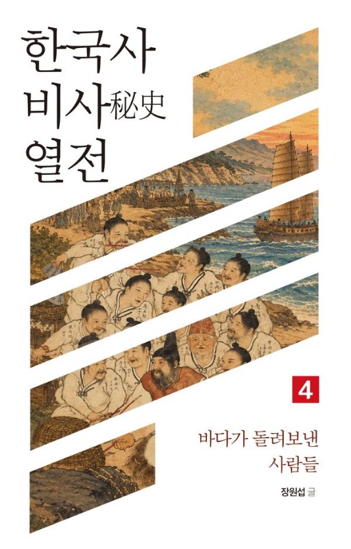 한국사 비사 열전 4: 바다가 돌려보낸 사람들