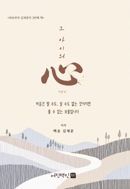 그 아이의 心 : 바보부자 김재문의 3번째 책