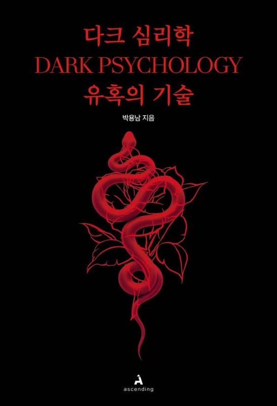 다크 심리학 : 유혹의 기술