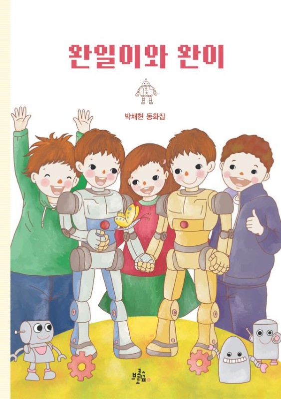 완일이와 완이- 콜리네 문고 4