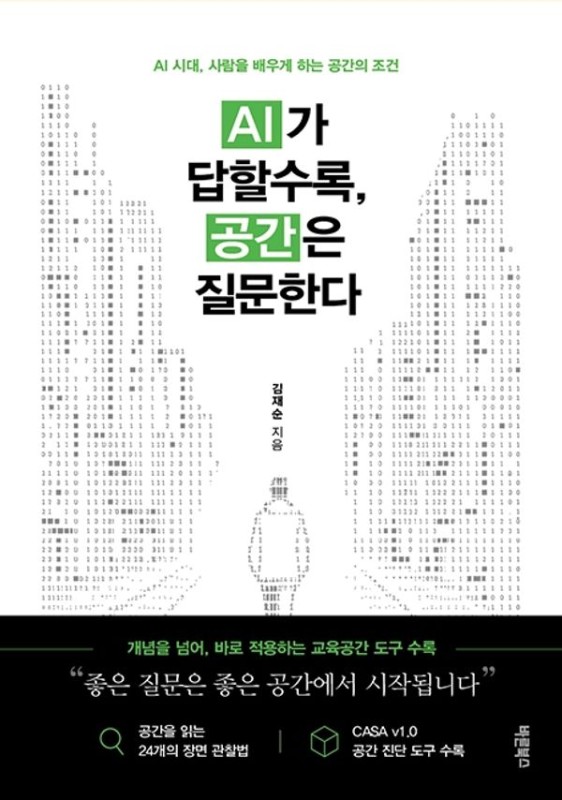 AI가 답할수록, 공간은 질문한다 : AI 시대, 사람을 배우게 하는 공간의 조건