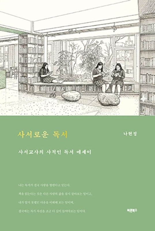 사서로운 독서 : 사서교사의 사적인 독서 에세이