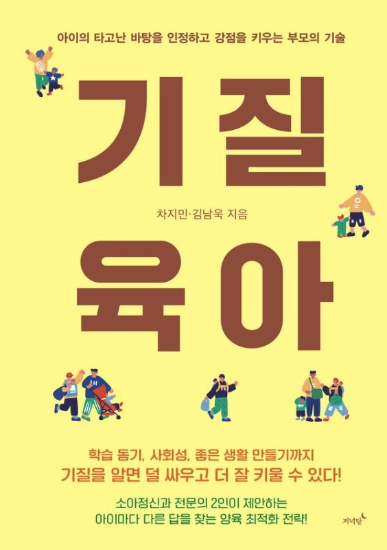 기질 육아 : 아이의 타고난 바탕을 인정하고 강점을 키우는 부모의 기술