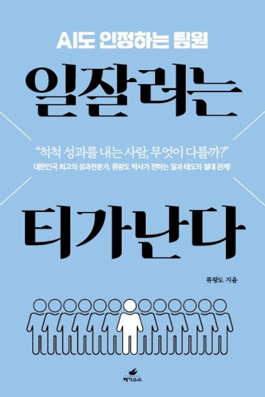 일잘러는 티가 난다 : AI도 인정하는 팀원