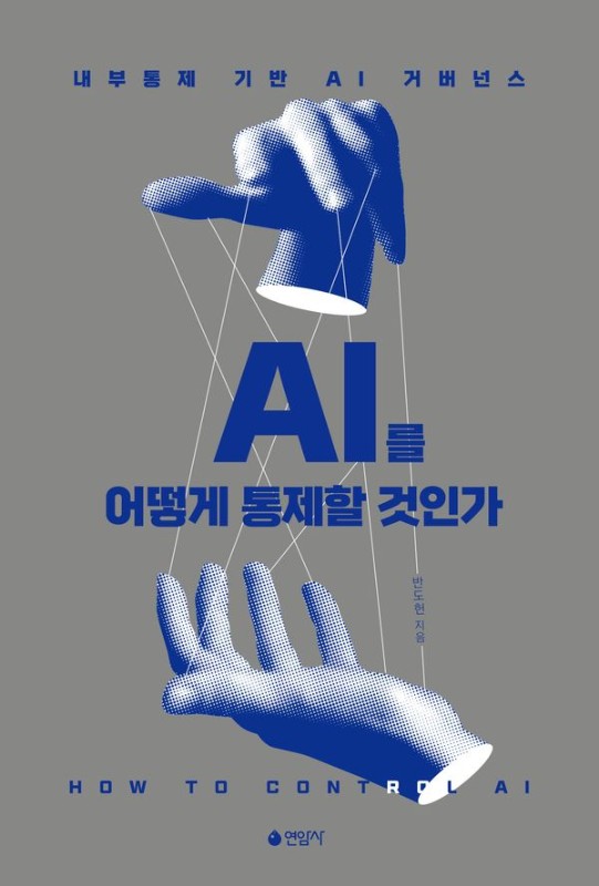 AI를 어떻게 통제할 것인가: 내부통제 기반 AI 거버넌스