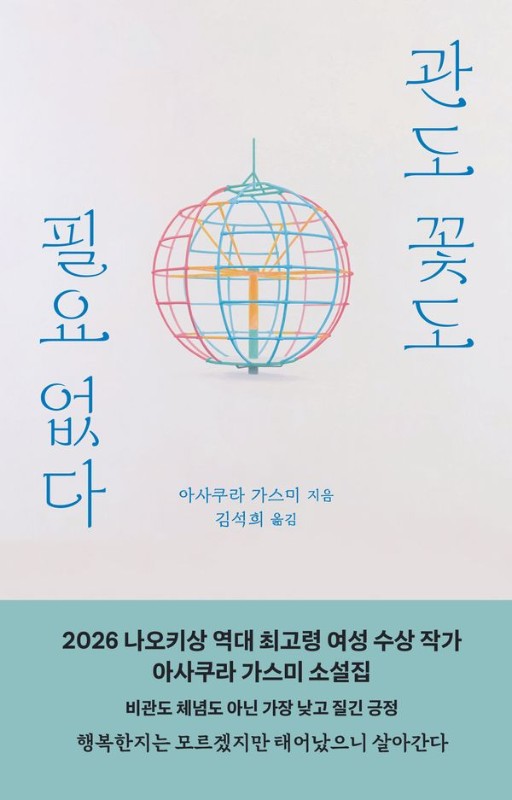 관도 꽃도 필요 없다: 아사쿠라 가스미 소설집