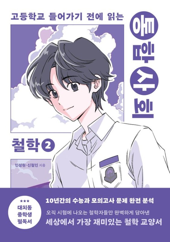 통합사회 철학 2 : 고등학교 들어가기 전에 읽는