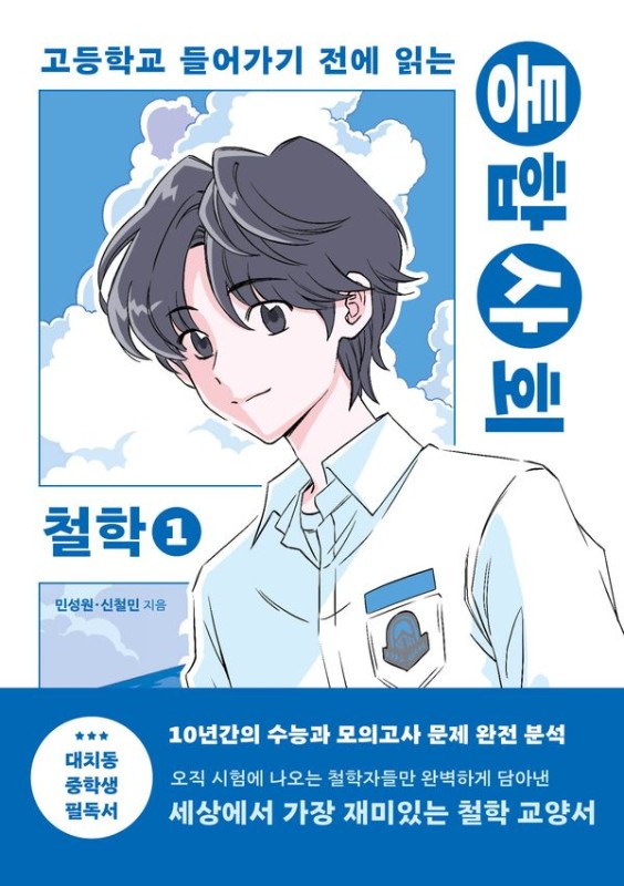 통합사회 철학 1 : 고등학교 들어가기 전에 읽는