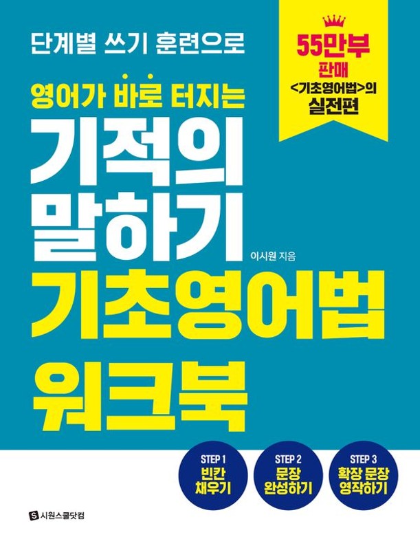 영어가 바로 터지는 기적의 말하기 기초영어법 워크북