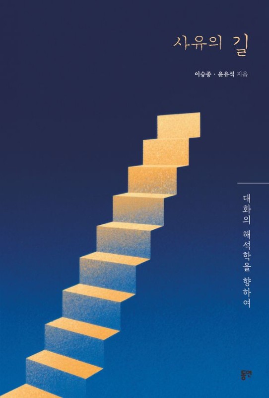 사유의 길 : 대화의 해석학을 향하여