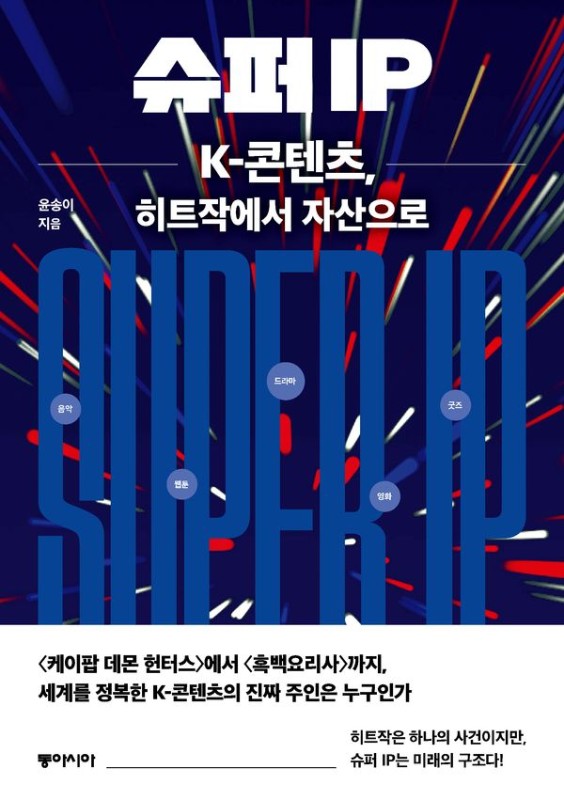슈퍼 IP : K-콘텐츠, 히트작에서 자산으로