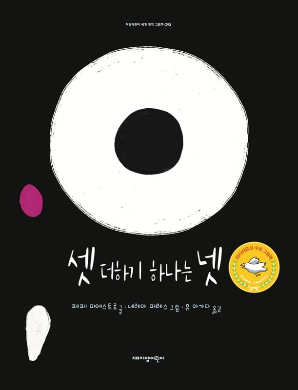 셋 더하기 하나는 넷- 지양어린이의 세계 명작 그림책 92 (양장)