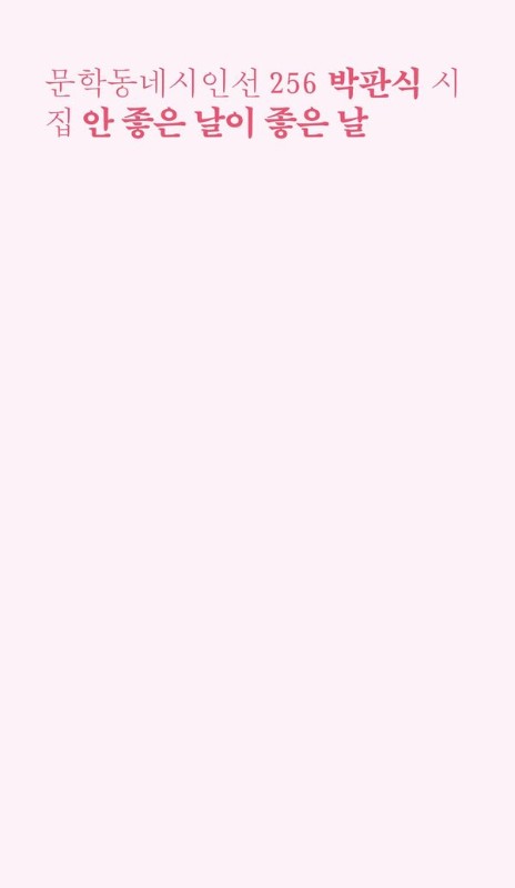 안 좋은 날이 좋은 날- 문학동네 시인선 256