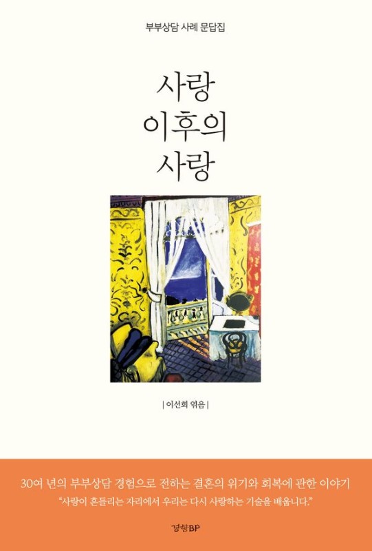 사랑 이후의 사랑: 부부상담 사례 문답집