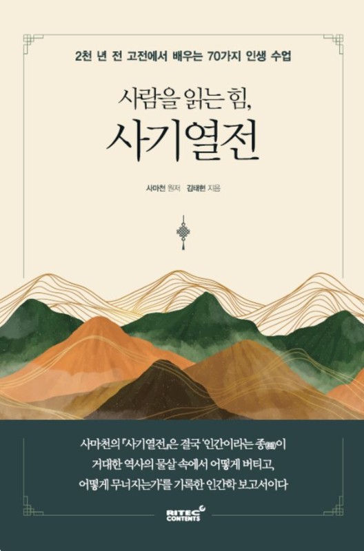 사람을 읽는 힘, 사기열전 : 2천 년 전 고전에서 배우는 70가지 인생 수업