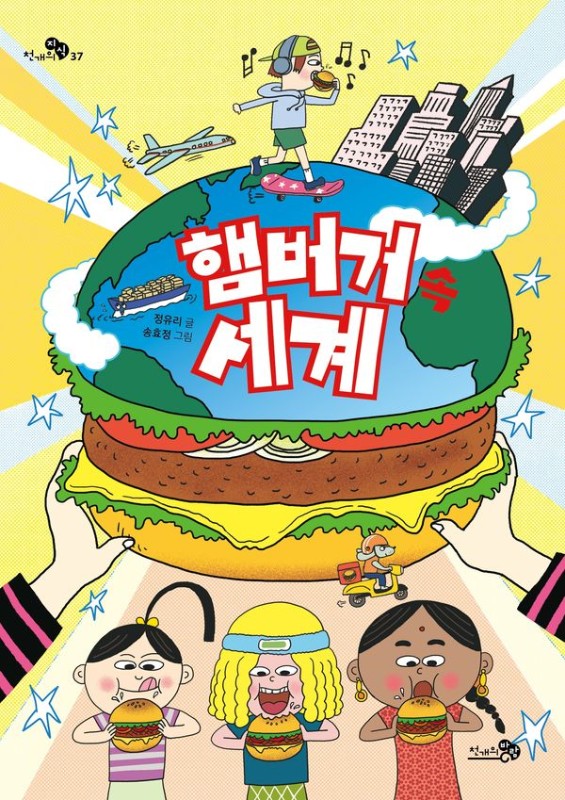 햄버거 속 세계