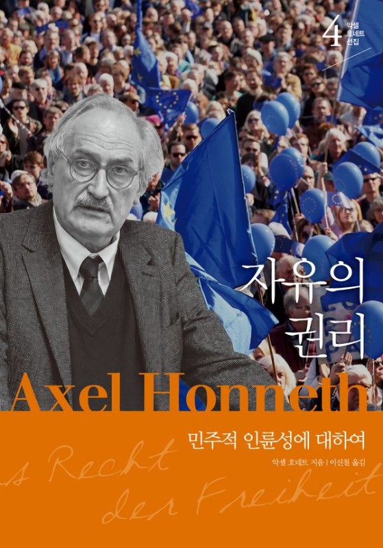 자유의 권리 : 민주적 인륜성에 대하여 (양장) - 악셀 호네트 선집 4