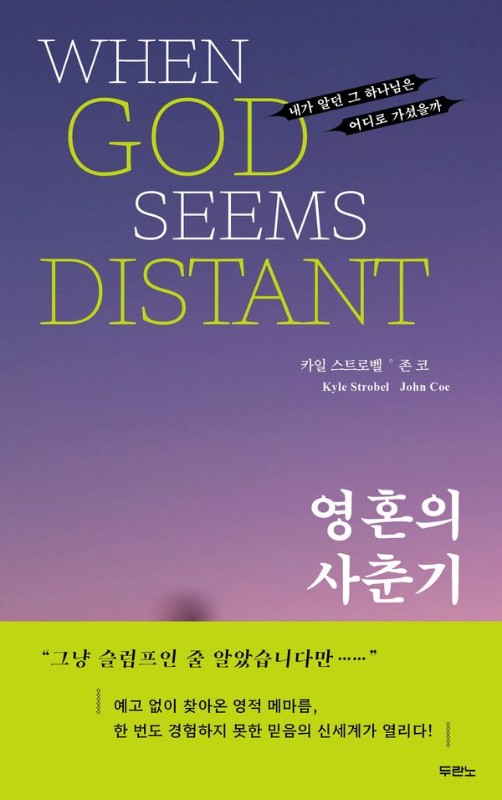 영혼의 사춘기 : 내가 알던 그 하나님은 어디로 가셨을까