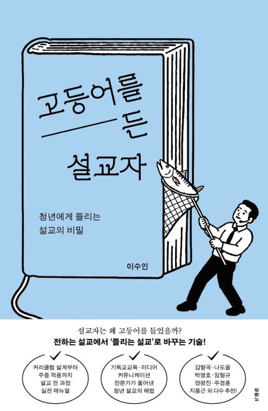 고등어를 든 설교자 : 청년에게 들리는 설교의 비밀