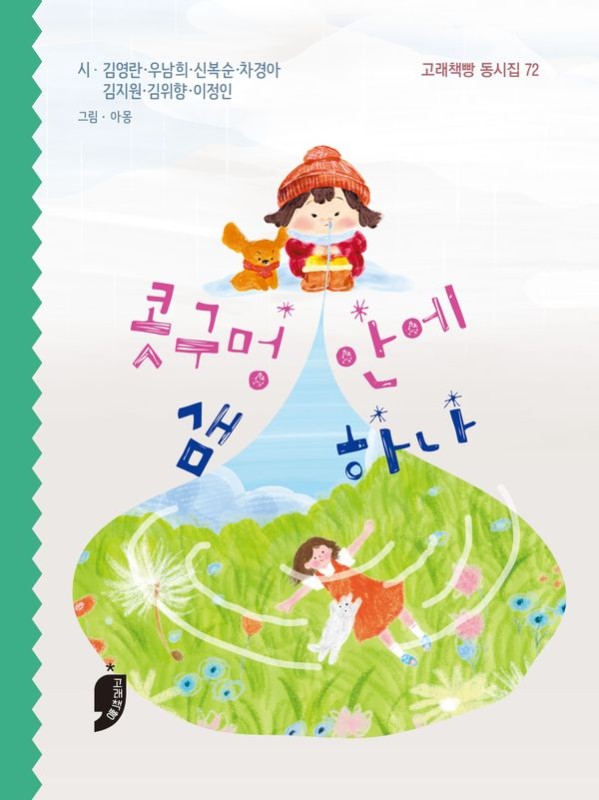 콧구멍 안에 샘 하나 (양장) - 고래책빵 동시집 72
