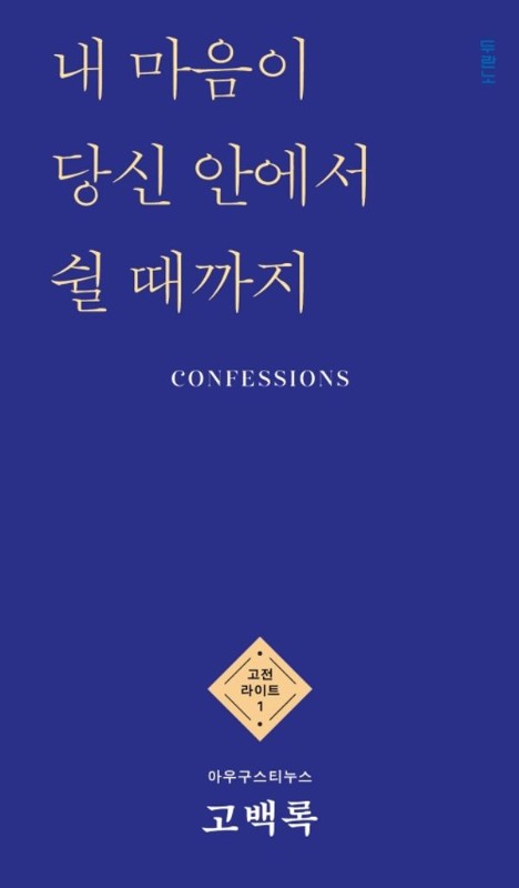고백록- 고전 라이트 1