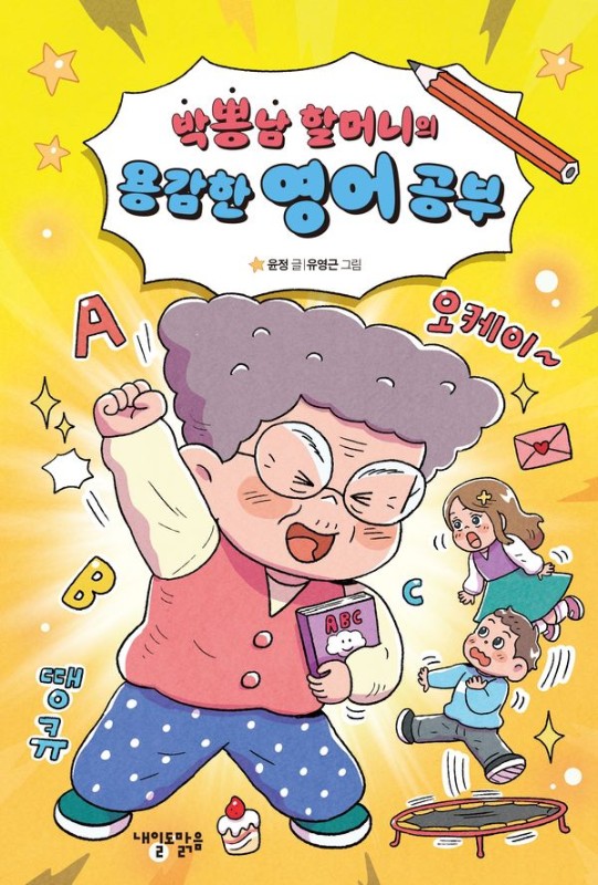 박뽕남 할머니의 용감한 영어 공부 -  맑은 도서관 17