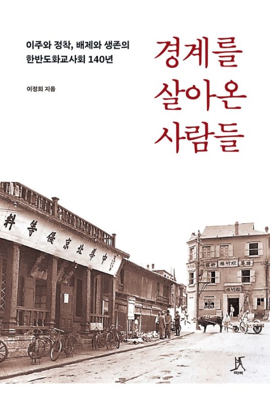 경계를 살아온 사람들 : 이주와 정착, 배제와 생존의 한반도화교사회 140년