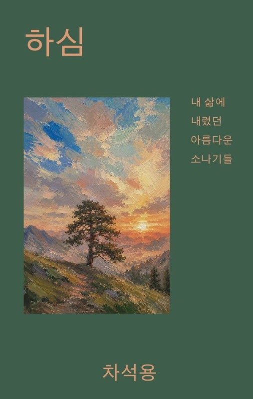 하심 : 내 삶에 내렸던 아름다운 소나기들(양장)