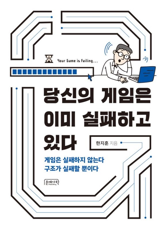 당신의 게임은 이미 실패하고 있다 : 게임은 실패하지 않는다. 구조가 실패할 뿐이다