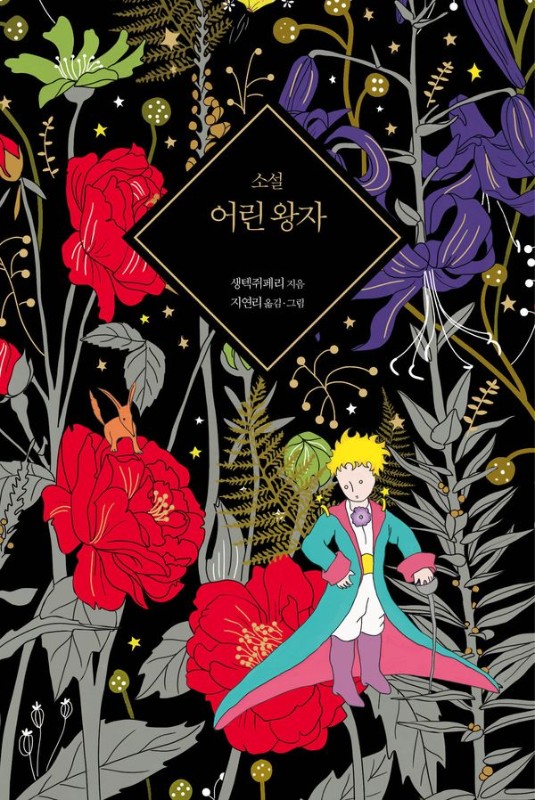 어린 왕자(양장)