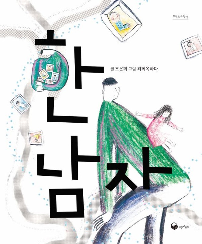 한 남자- 책고래 모두의 그림책