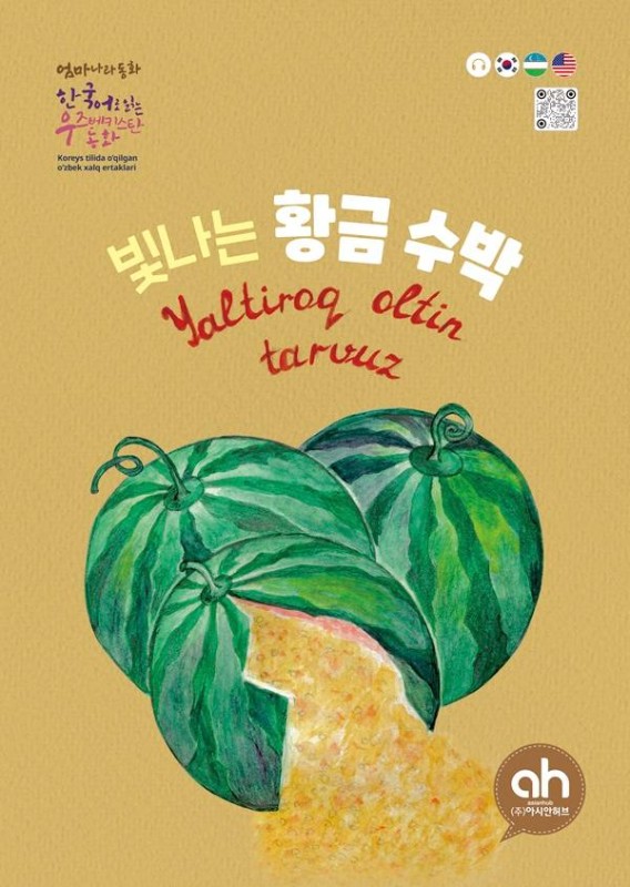 빛나는 황금수박: 엄마 나라 동화, 한국어로 읽는 우즈베키스탄 동화