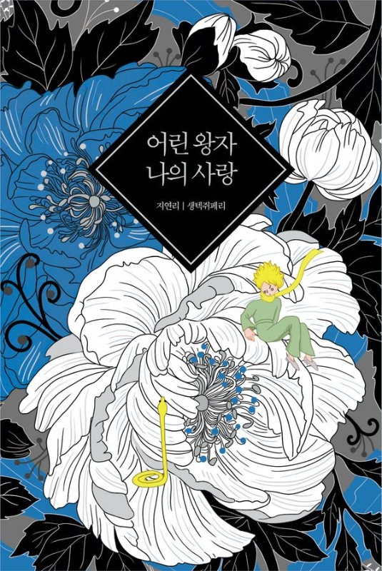 어린 왕자 나의 사랑 (양장)