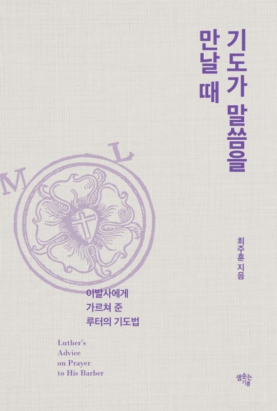 기도가 말씀을 만날 때: 이발사에게 가르쳐 준 루터의 기도법