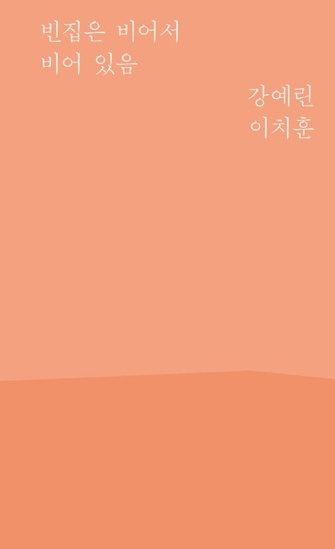 빈집은 비어서 비어 있음- 풍경시 3