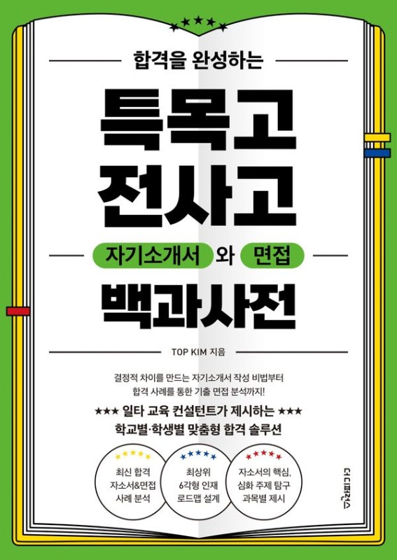 합격을 완성하는 특목고 전사고 자기소개서와 면접 백과사전