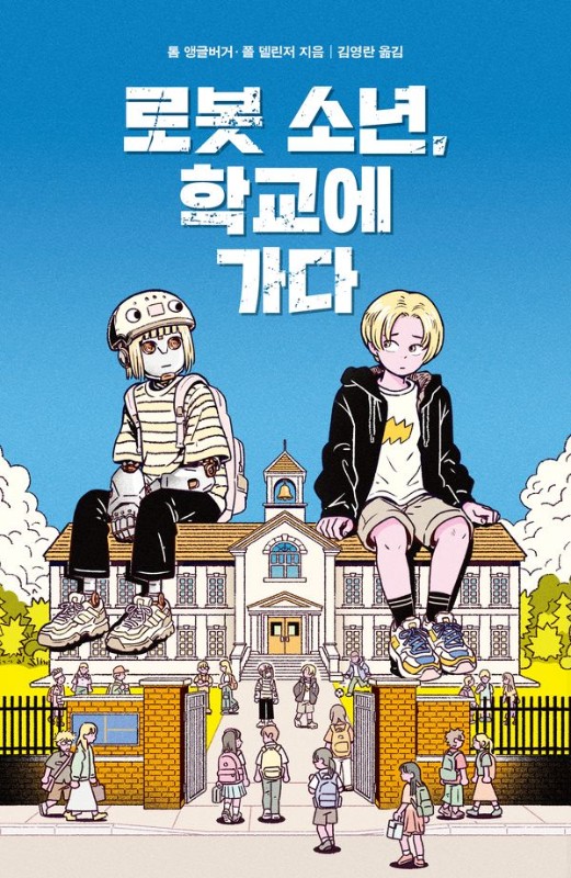 로봇 소년, 학교에 가다- 미래인 청소년 걸작선 50