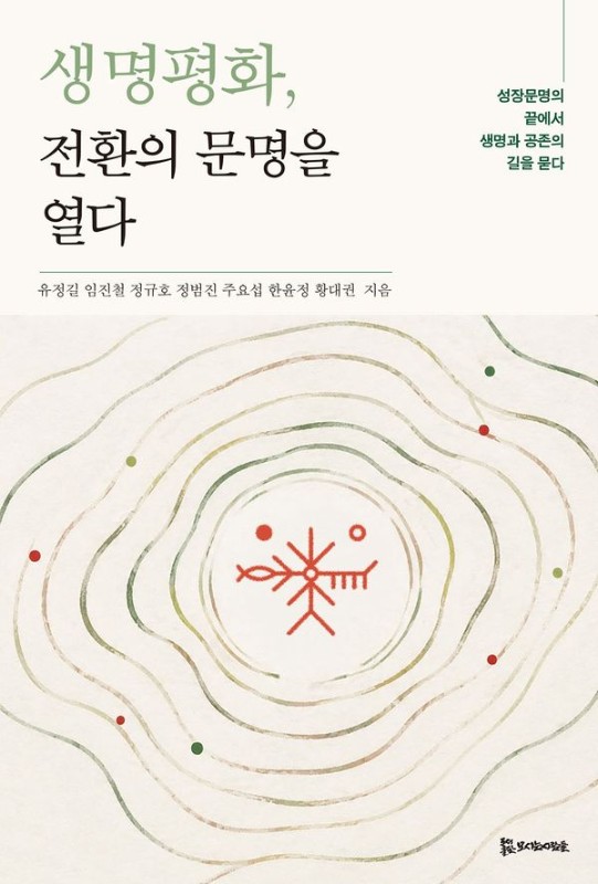 생명평화, 전환의 문명을 열다 : 성장문명의 끝에서 생명과 공존의 길을 묻다