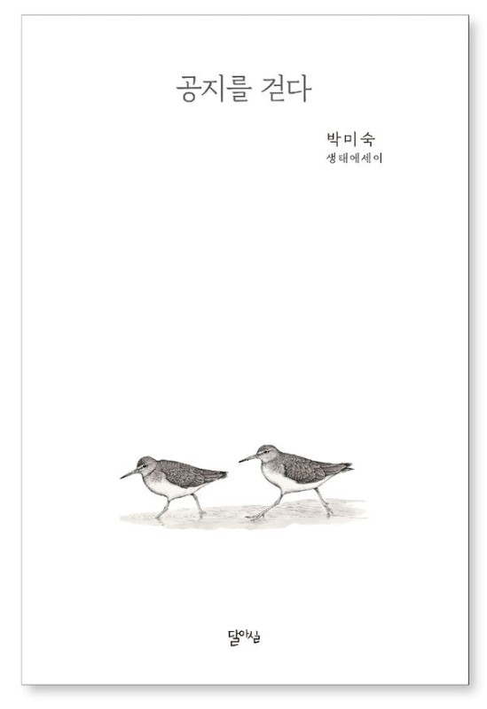 공지를 걷다 : 박미숙 생태 에세이