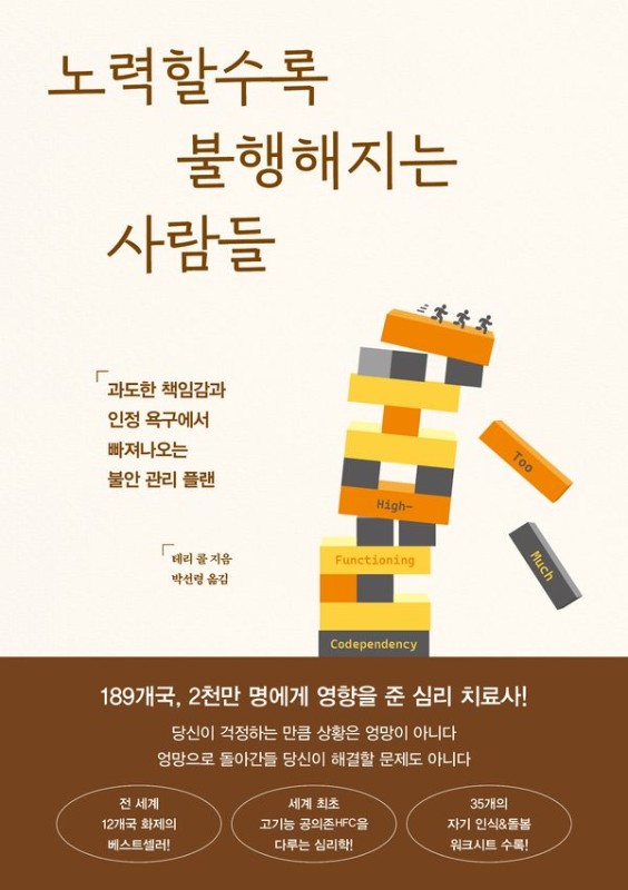 노력할수록 불행해지는 사람들 : 과도한 책임감과 인정 욕구에서 빠져나오는 불안 관리 플랜