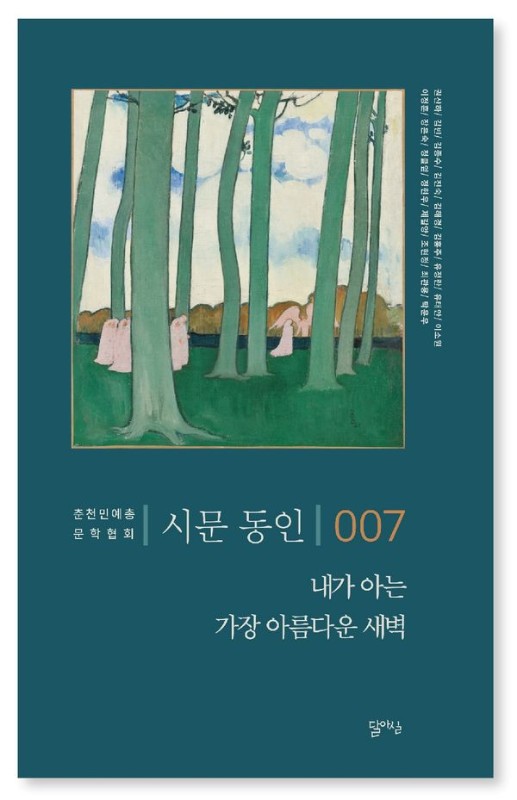 내가 아는 가장 아름다운 새벽: 시문 동인 제7집