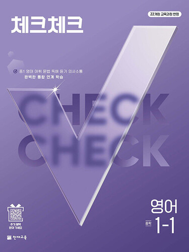 체크체크 중학 영어 1-1 (2027년)