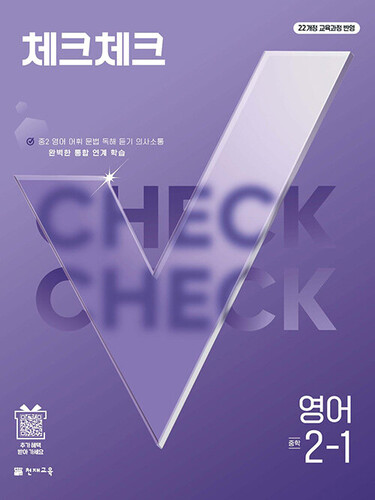 체크체크 중학 영어 2-1 (2027년)