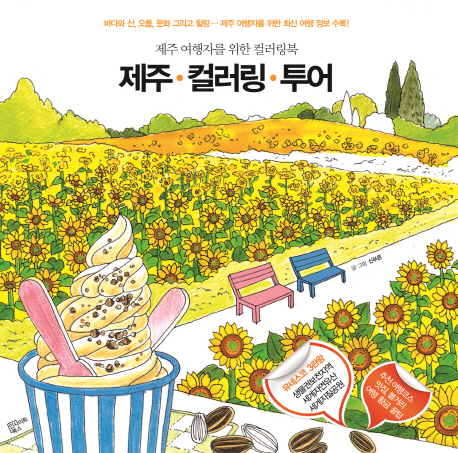 제주 컬러링 투어 제주 여행자를 위한 컬러링북