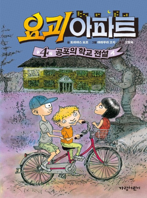 요괴 아파트 4: 공포의 학교 전설