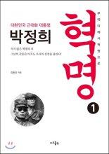 혁명 1 (대한민국 근대화 대통령 박정희)